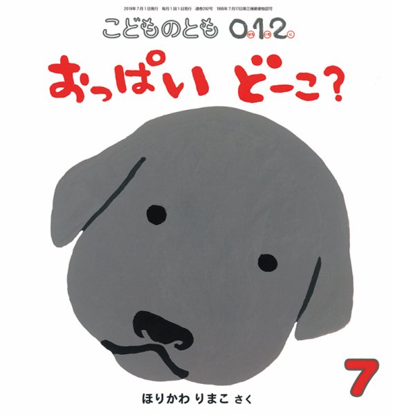 こどものとも0．1．2． 2019年7月号 (発売日2019年06月03日) 表紙