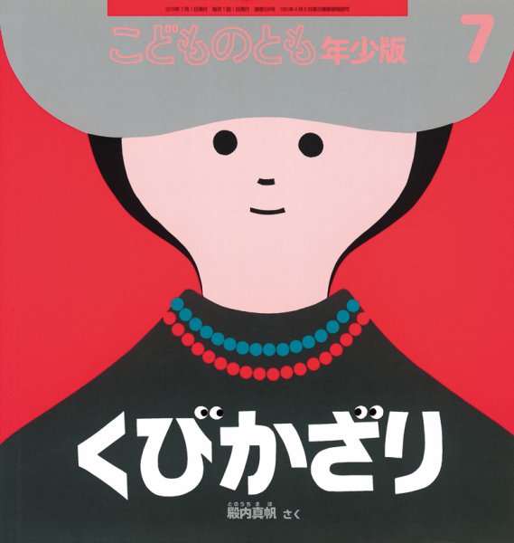 こどものとも年少版 2019年7月号 (発売日2019年06月03日) 表紙