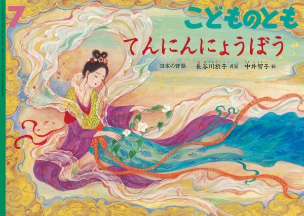 こどものとも 2019年7月号 (発売日2019年06月03日) 表紙