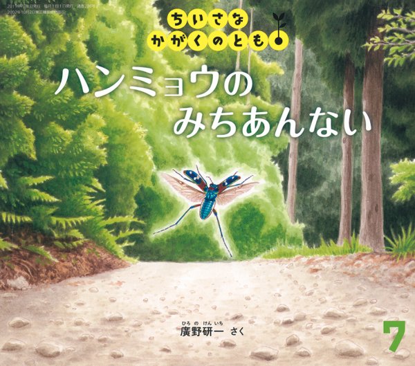 ちいさなかがくのとも 2019年7月号 (発売日2019年06月03日) 表紙