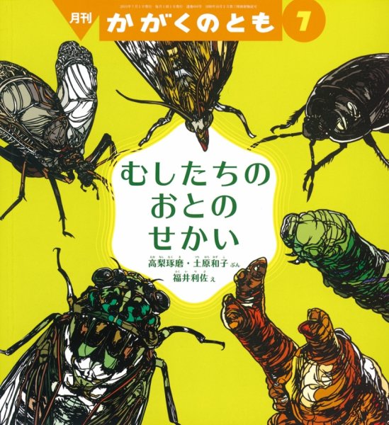 かがくのとも 2019年7月号 (発売日2019年06月03日) 表紙