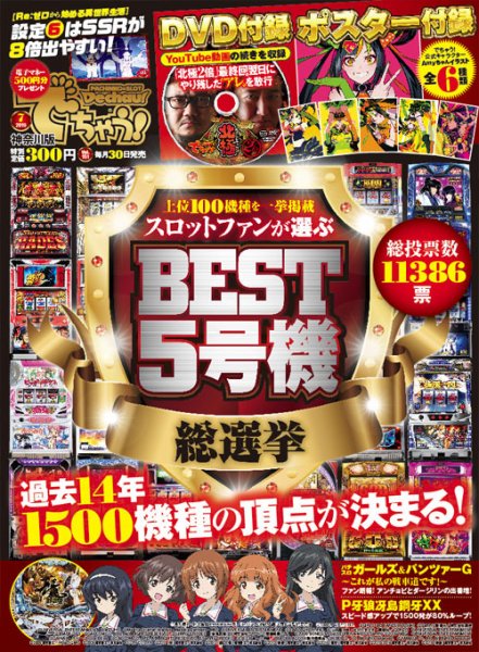 パチンコ＆パチスロ　でちゃう！神奈川版 2019年7月号 (発売日2019年05月30日) 表紙