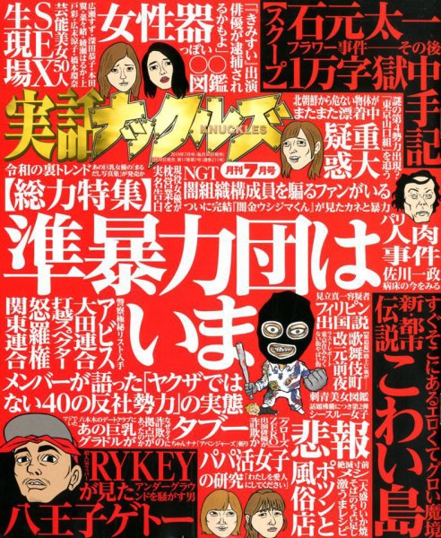 実話ナックルズ 2019年7月号 (発売日2019年05月30日) 表紙