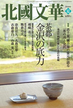 北國文華 19年夏 80号 発売日19年06月01日 雑誌 定期購読の予約はfujisan 北國文華 19年夏 80号 発売日19年06月01日 雑誌 定期購読の予約はfujisan