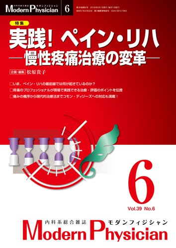 モダンフィジシャン（Modern Physician） 2019年No.6 (発売日2019年06月01日) 表紙