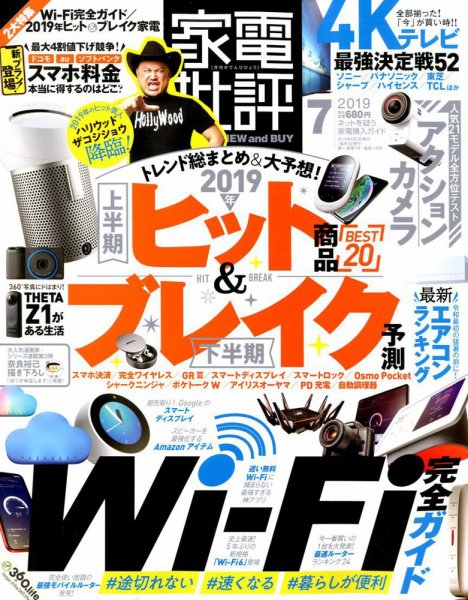 家電批評 2019年7月号 (発売日2019年06月03日) 表紙