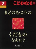 こどものとも年中向き 2019年7月号 (発売日2019年06月03日) 表紙