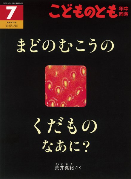 こどものとも年中向き 2019年7月号 (発売日2019年06月03日) 表紙
