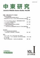 中東研究 No.535 表紙