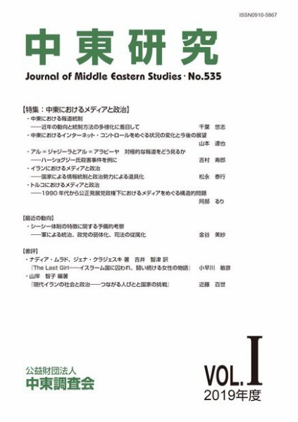 中東研究 No.535 (発売日2019年05月31日) 表紙