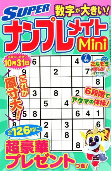 SUPERナンプレメイトMini 2019年7月号 (発売日2019年06月01日) 表紙