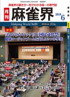 麻雀界 通巻第99号 表紙