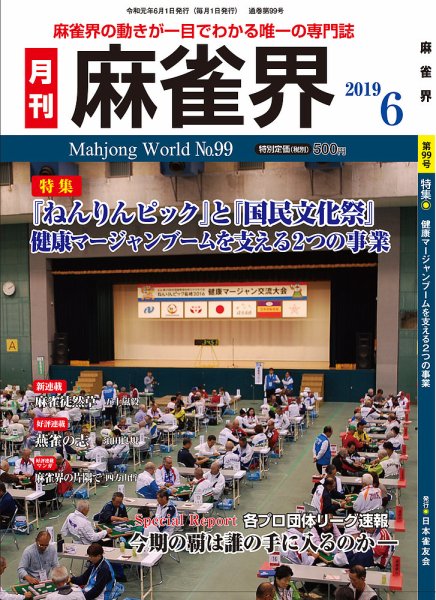 麻雀界 通巻第99号 (発売日2019年06月01日) 表紙