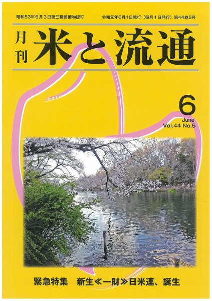 米と流通 2019年6月 (発売日2019年06月01日) 表紙