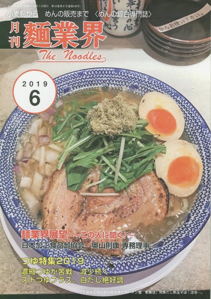 麺業界 2019年6月号 (発売日2019年06月01日) 表紙