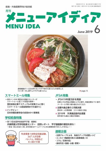 メニューアイディア 6月号 (発売日2019年06月01日) 表紙
