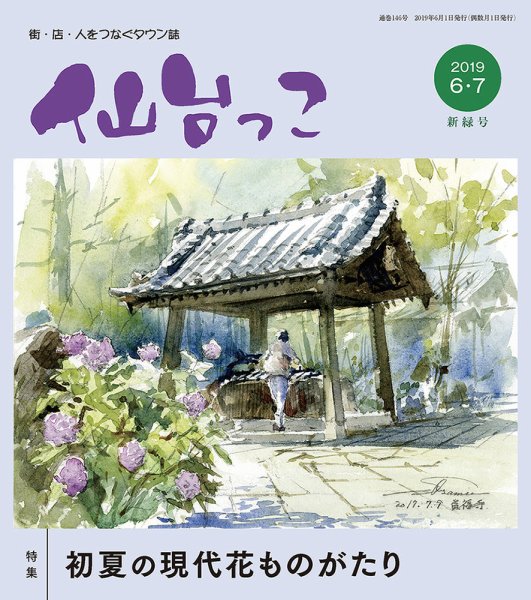 仙台っこ 146 (発売日2019年06月01日) 表紙
