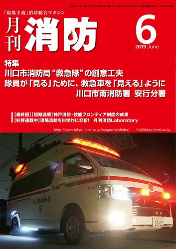 月刊消防 2019年6月号 (発売日2019年06月01日) | 雑誌/定期購読