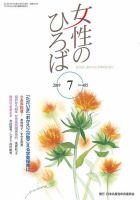 女性のひろば 2019年7月号 表紙