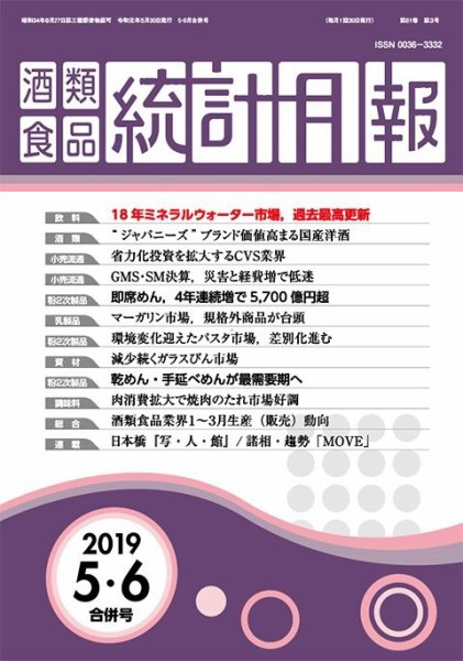 酒類食品統計月報 2019年5月 (発売日2019年05月31日) 表紙