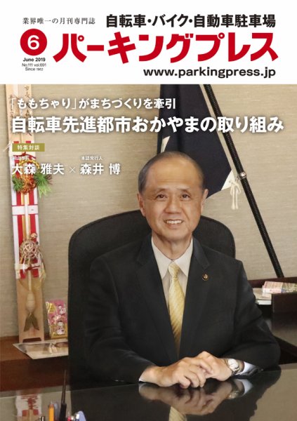自転車・バイク・自動車駐車場　パーキングプレス vol.691 (発売日2019年06月01日) 表紙