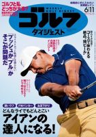 週刊ゴルフダイジェスト 2019年6月11日号 (発売日2019年05月28日) 表紙