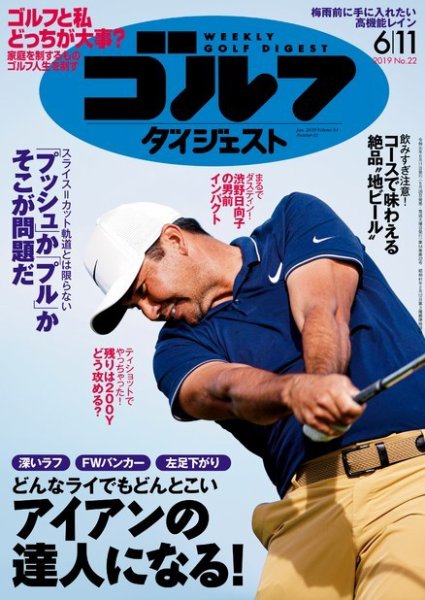 週刊ゴルフダイジェスト 2019年6月11日号 (発売日2019年05月28日) 表紙