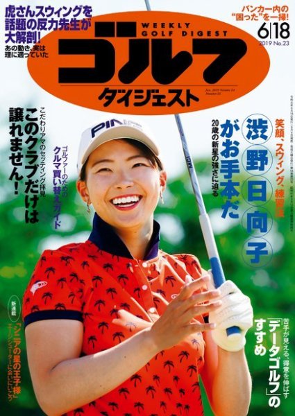 週刊ゴルフダイジェスト 2019年6月18日号 (発売日2019年06月04日) 表紙