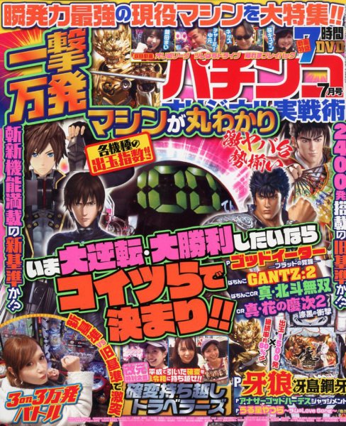 パチンコオリジナル実戦術 2019年7月号 (発売日2019年05月30日) 表紙