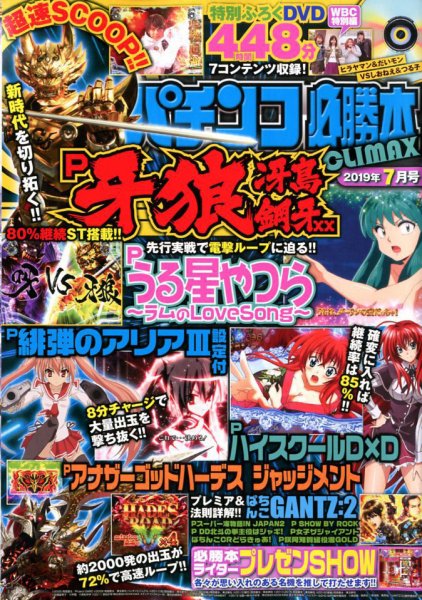 パチンコ必勝本プラス 2019年7月号 (発売日2019年05月30日) 表紙