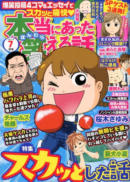 本当にあった笑える話 2019年7月号 (発売日2019年05月30日) 表紙