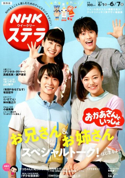 NHKステラ 関西版 2019年6/7号 (発売日2019年05月29日) 表紙