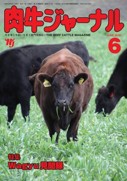 肉牛ジャーナル 2019年６月号 (発売日2019年06月01日) 表紙