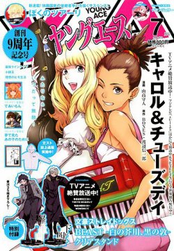 ヤングエース 2019年7月号 (発売日2019年06月04日) 表紙