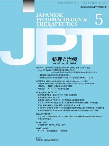 薬理と治療（JPT）  2019年5月号 (発売日2019年05月30日) 表紙