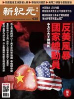 新紀元　中国語時事週刊  635号 (発売日2019年05月30日) 表紙