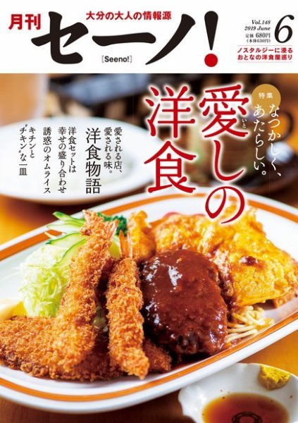 月刊セーノ！ 2019年6月号 (発売日2019年06月01日) 表紙