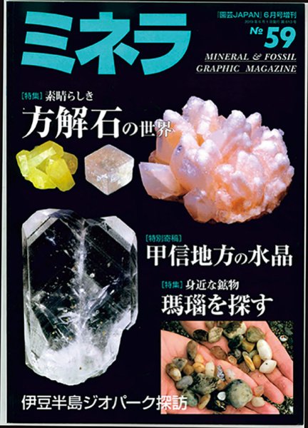 ミネラ（MINERA） No.59 (発売日2019年05月28日) 表紙