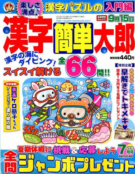 漢字簡単太郎 2019年7月号 (発売日2019年06月01日) 表紙