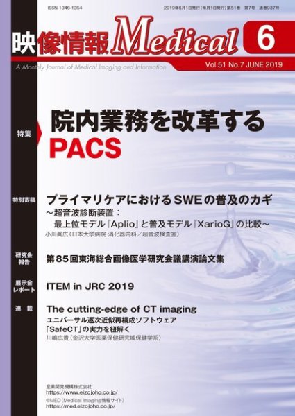 映像情報メディカル 通巻937号 (発売日2019年06月01日) 表紙