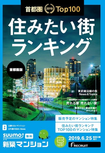 SUUMO新築マンション首都圏版 19/06/25号 (発売日2019年06月25日) 表紙
