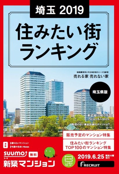 SUUMO新築マンション埼玉県版 19/06/25号 (発売日2019年06月25日) 表紙