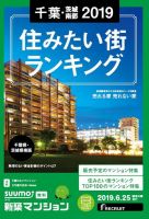 SUUMO新築マンション千葉県・茨城県南版 19/06/25号 表紙