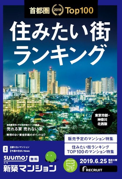 SUUMO新築マンション東京市部・神奈川北西版 19/06/25号 (発売日2019年06月25日) 表紙