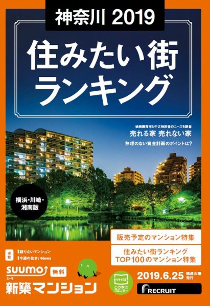 SUUMO新築マンション横浜・川崎・湘南版 19/06/25号 (発売日2019年06月25日) 表紙
