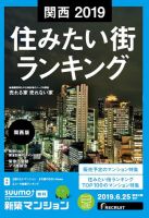 SUUMO新築マンション関西版 19/06/25号 表紙