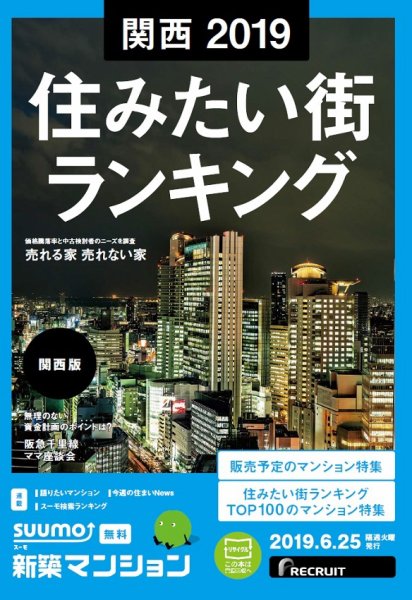 SUUMO新築マンション関西版 19/06/25号 (発売日2019年06月25日) 表紙