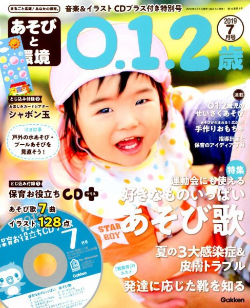 あそびと環境0・1・2歳 2019年7月号 (発売日2019年06月01日) 表紙