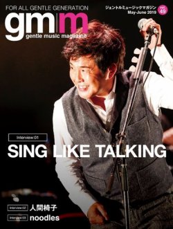 Gentle music magazine（ジェントルミュージックマガジン） Vol.49 (発売日2019年06月08日) 表紙