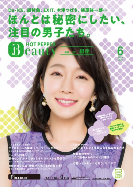 ホットペッパーBeauty 銀座・新橋・上野版 ６月号 (発売日2019年05月31日) 表紙